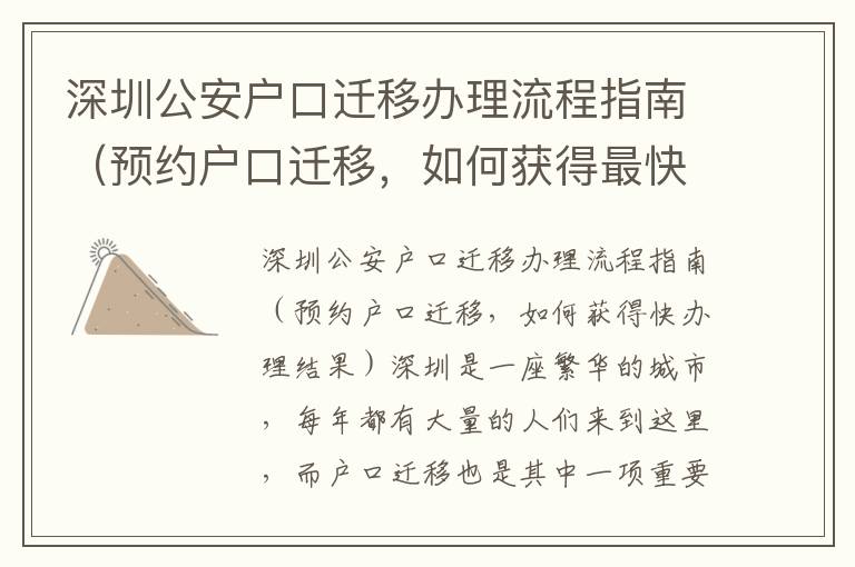 深圳公安戶口遷移辦理流程指南（預約戶口遷移，如何獲得最快辦理結果）