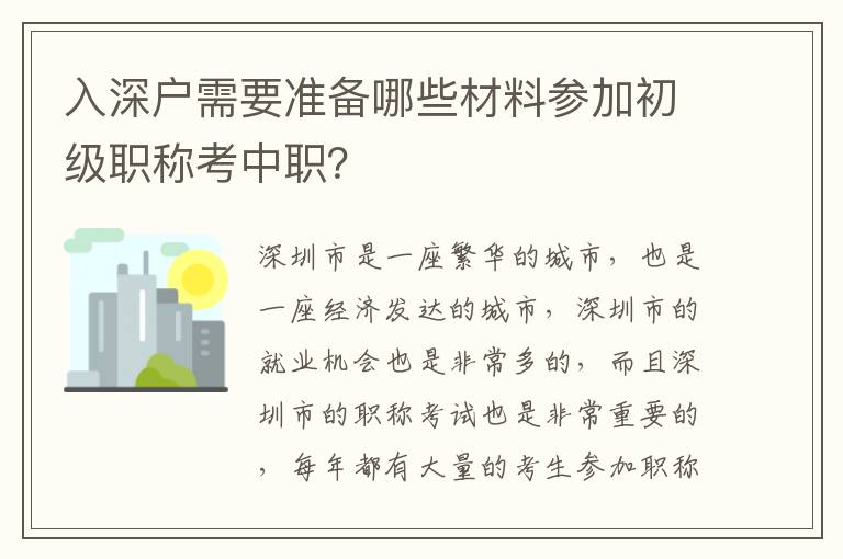 入深戶需要準備哪些材料參加初級職稱考中職？