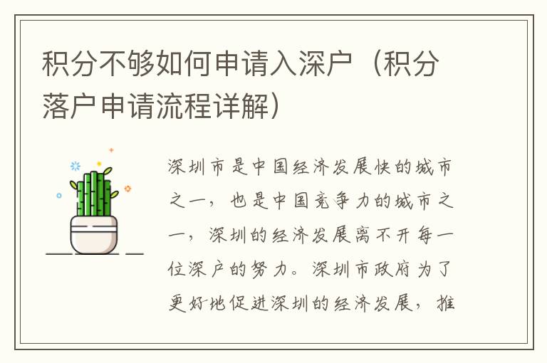 積分不夠如何申請入深戶（積分落戶申請流程詳解）