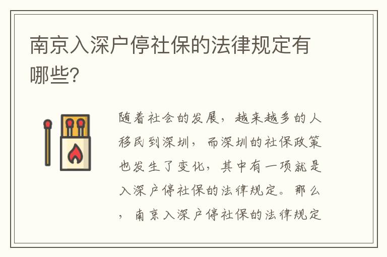 南京入深戶停社保的法律規定有哪些？