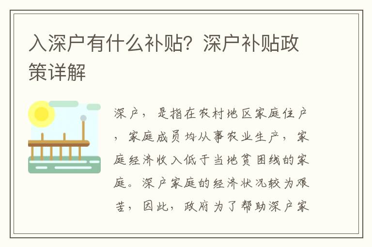 入深戶有什么補貼？深戶補貼政策詳解