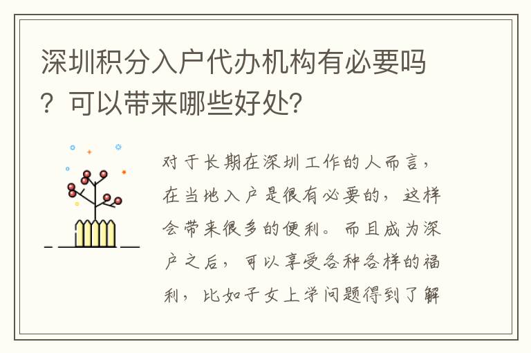 深圳積分入戶代辦機構有必要嗎？可以帶來哪些好處？