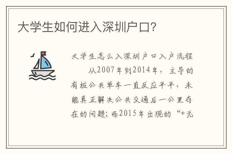 大學生如何進入深圳戶口？
