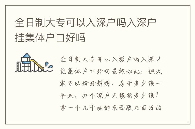 全日制大專可以入深戶嗎入深戶掛集體戶口好嗎