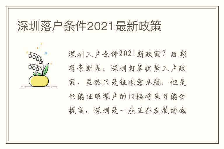 深圳落戶條件2021最新政策