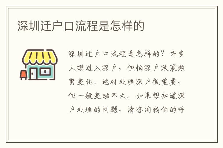 深圳遷戶口流程是怎樣的