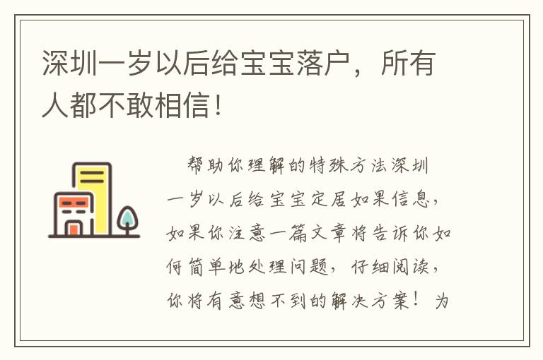 深圳一歲以后給寶寶落戶，所有人都不敢相信！