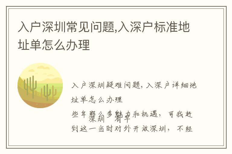 入戶深圳常見問題,入深戶標準地址單怎么辦理