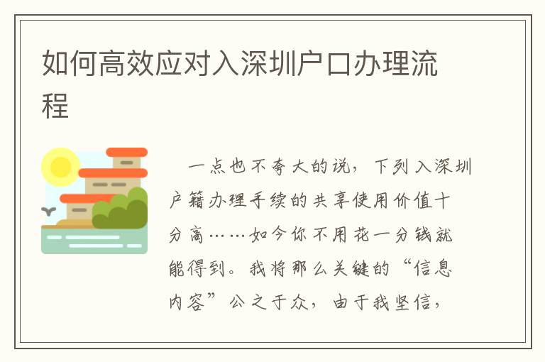 如何高效應對入深圳戶口辦理流程