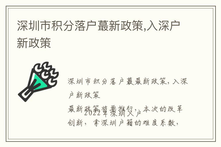 深圳市積分落戶蕞新政策,入深戶新政策