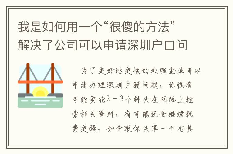 我是如何用一個“很傻的方法”解決了公司可以申請深圳戶口問題！