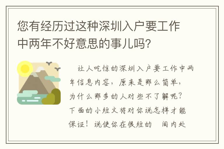 您有經歷過這種深圳入戶要工作中兩年不好意思的事兒嗎？