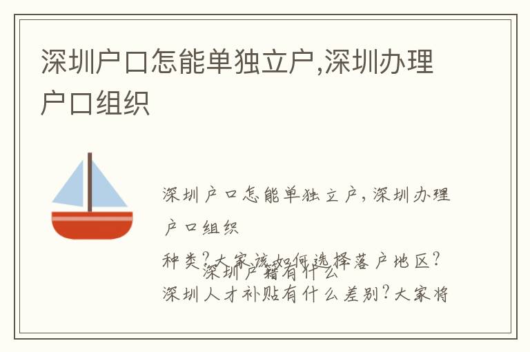 深圳戶口怎能單獨立戶,深圳辦理戶口組織