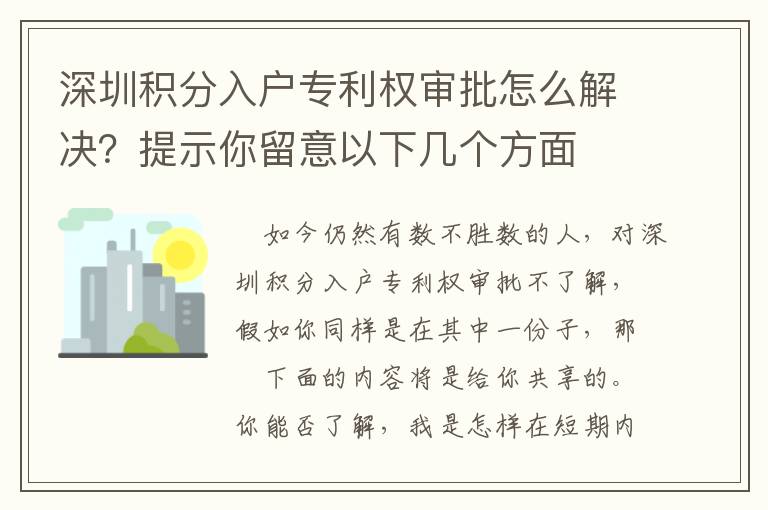 深圳積分入戶專利權審批怎么解決？提示你留意以下幾個方面