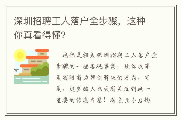 深圳招聘工人落戶全步驟，這種你真看得懂？