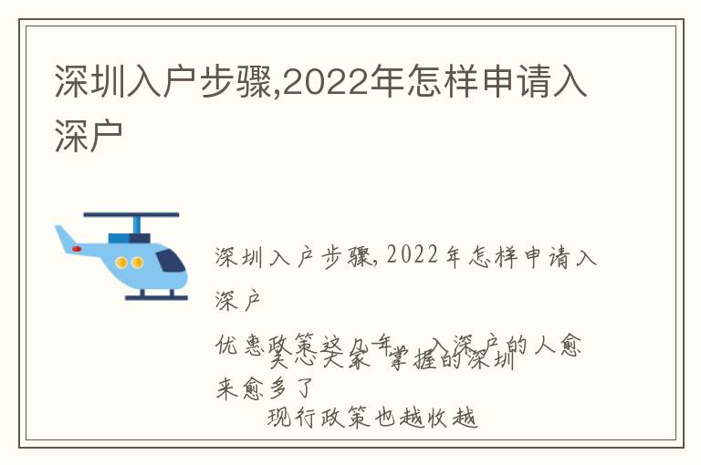 深圳入戶步驟,2022年怎樣申請入深戶