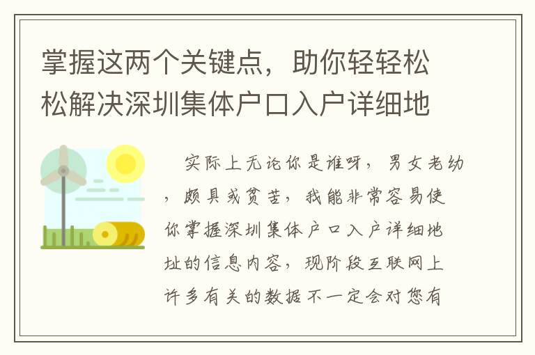 掌握這兩個關鍵點，助你輕輕松松解決深圳集體戶口入戶詳細地址