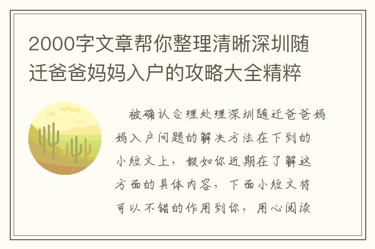 2000字文章幫你整理清晰深圳隨遷爸爸媽媽入戶的攻略大全精粹