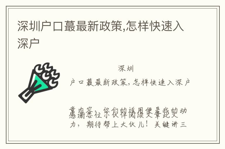 深圳戶口蕞最新政策,怎樣快速入深戶