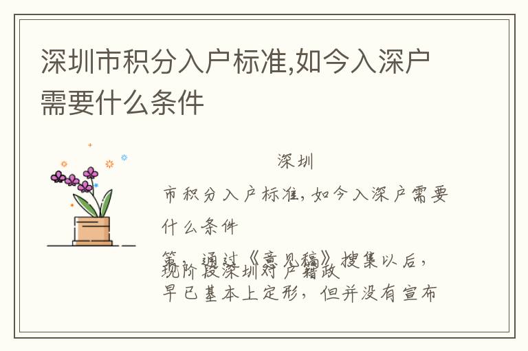 深圳市積分入戶標準,如今入深戶需要什么條件