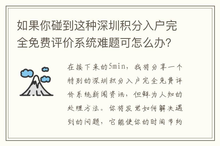 如果你碰到這種深圳積分入戶完全免費評價系統難題可怎么辦？有問有答