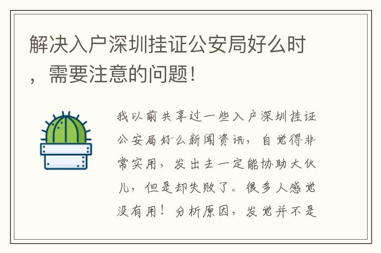 解決入戶深圳掛證公安局好么時，需要注意的問題！