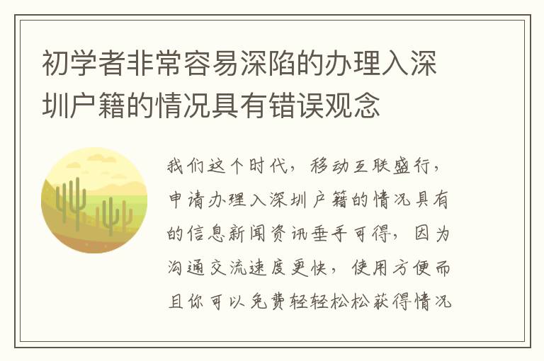 初學者非常容易深陷的辦理入深圳戶籍的情況具有錯誤觀念