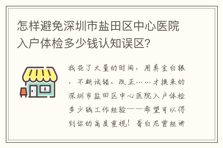 怎樣避免深圳市鹽田區中心醫院入戶體檢多少錢認知誤區？