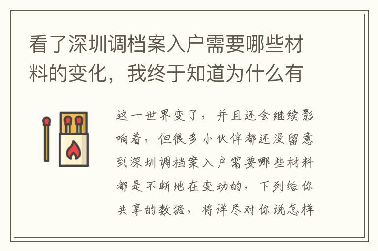 看了深圳調檔案入戶需要哪些材料的變化，我終于知道為什么有的人感覺很難！