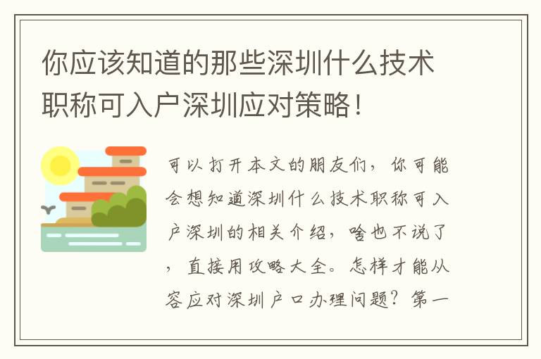 你應該知道的那些深圳什么技術職稱可入戶深圳應對策略！