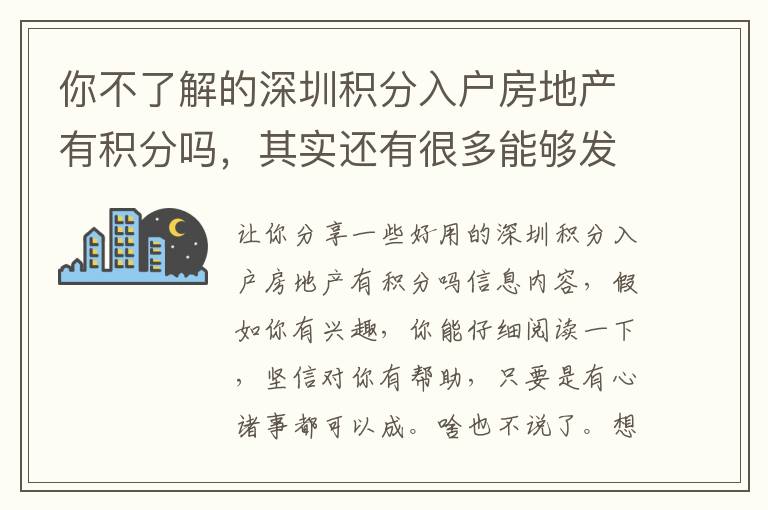 你不了解的深圳積分入戶房地產有積分嗎，其實還有很多能夠發掘一個點