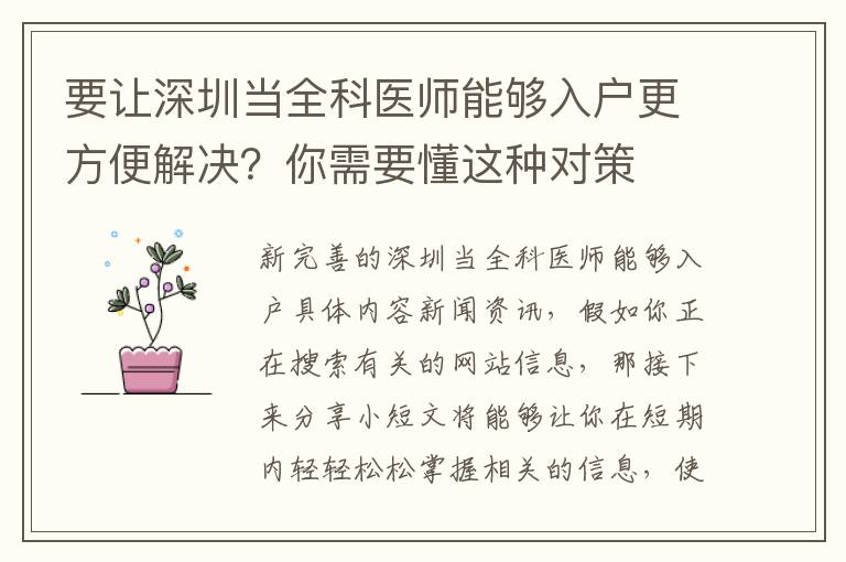 要讓深圳當全科醫師能夠入戶更方便解決？你需要懂這種對策