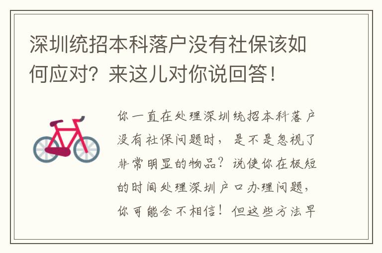 深圳統招本科落戶沒有社保該如何應對？來這兒對你說回答！