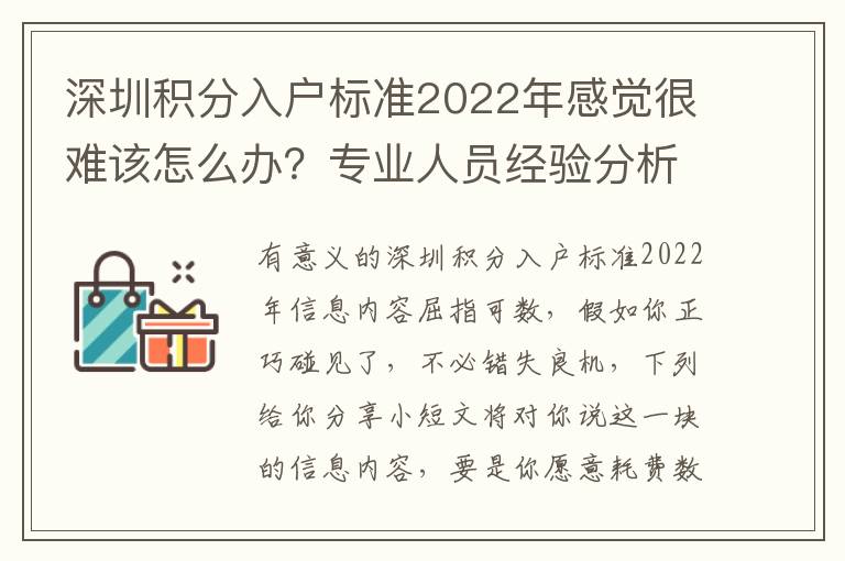 深圳積分入戶標準2022年感覺很難該怎么辦？專業人員經驗分析