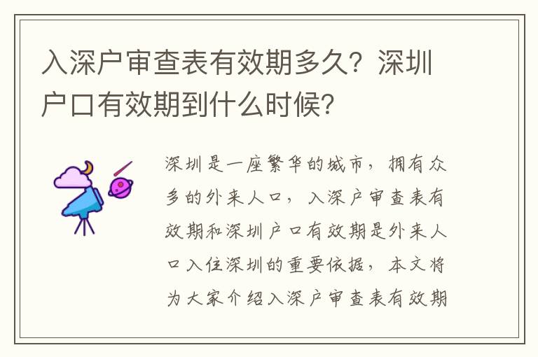 入深戶審查表有效期多久？深圳戶口有效期到什么時候？