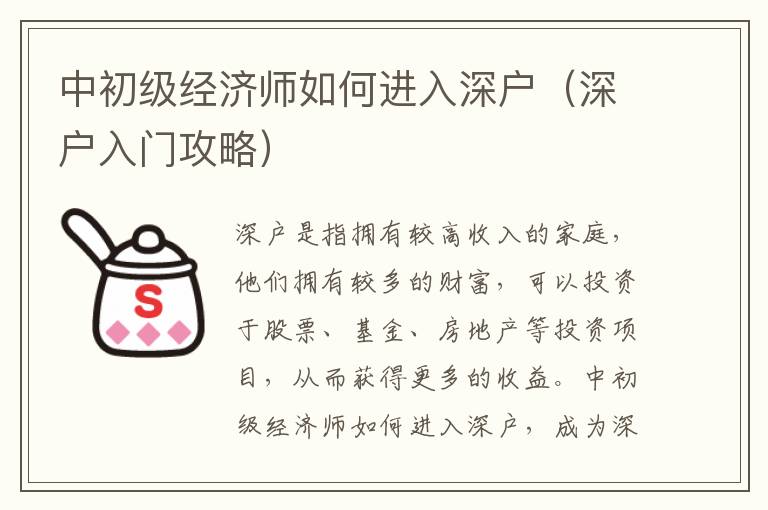 中初級經濟師如何進入深戶（深戶入門攻略）