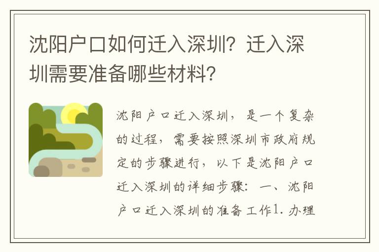 沈陽戶口如何遷入深圳？遷入深圳需要準備哪些材料？