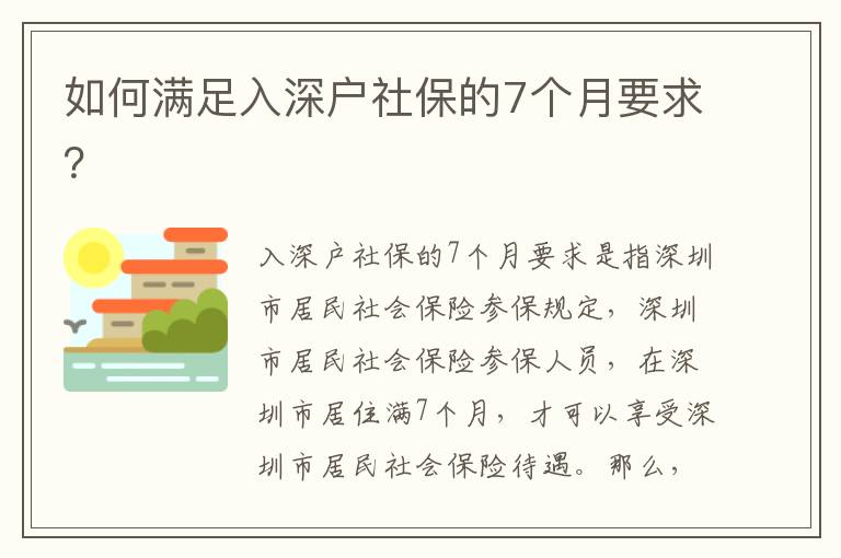 如何滿足入深戶社保的7個月要求？