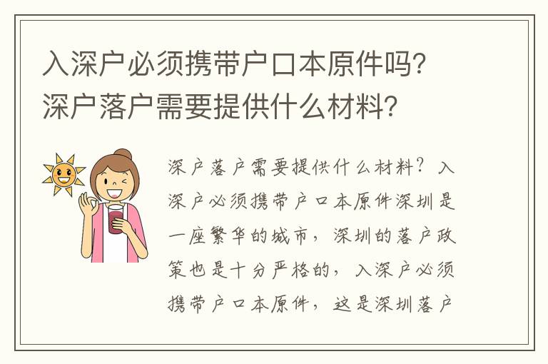 入深戶必須攜帶戶口本原件嗎？深戶落戶需要提供什么材料？