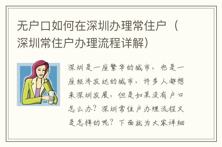 無戶口如何在深圳辦理常住戶（深圳常住戶辦理流程詳解）