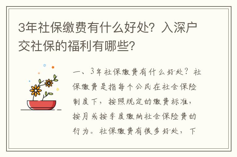 3年社保繳費有什么好處？入深戶交社保的福利有哪些？