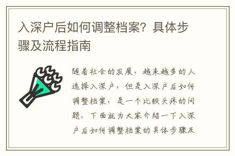 入深戶后如何調整檔案？具體步驟及流程指南