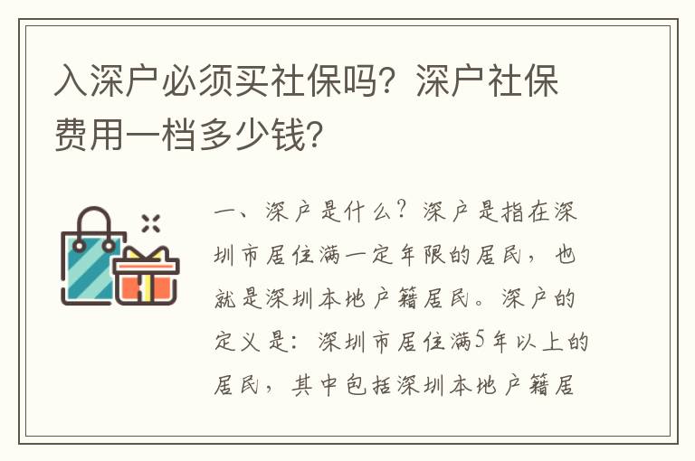 入深戶必須買社保嗎？深戶社保費用一檔多少錢？