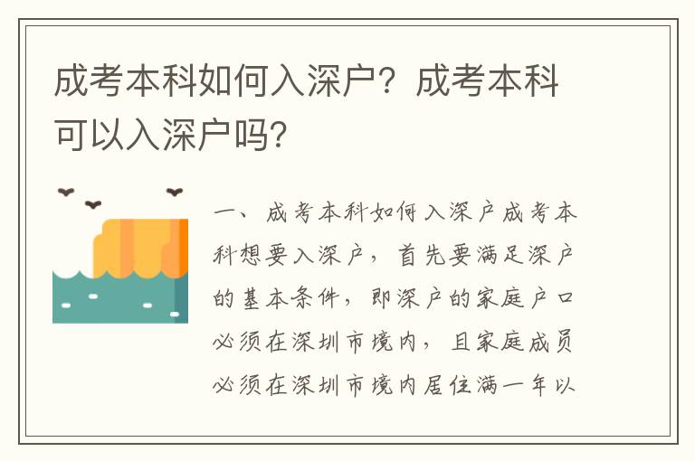 成考本科如何入深戶？成考本科可以入深戶嗎？