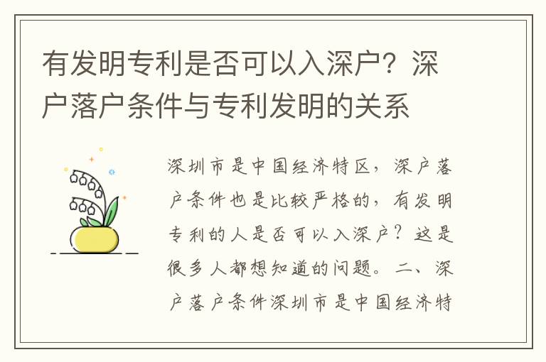 有發明專利是否可以入深戶？深戶落戶條件與專利發明的關系