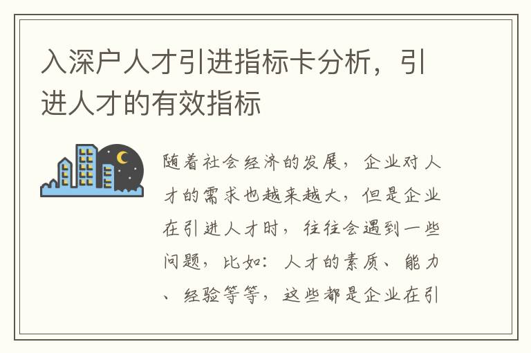 入深戶人才引進指標卡分析，引進人才的有效指標