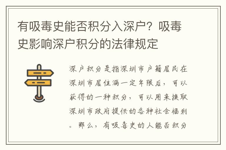 有吸毒史能否積分入深戶？吸毒史影響深戶積分的法律規定