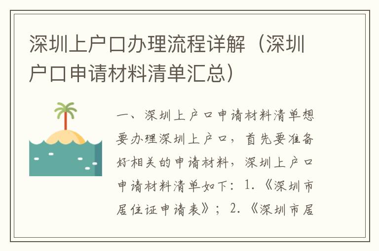 深圳上戶口辦理流程詳解（深圳戶口申請材料清單匯總）