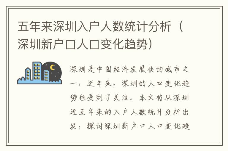 五年來深圳入戶人數統計分析（深圳新戶口人口變化趨勢）