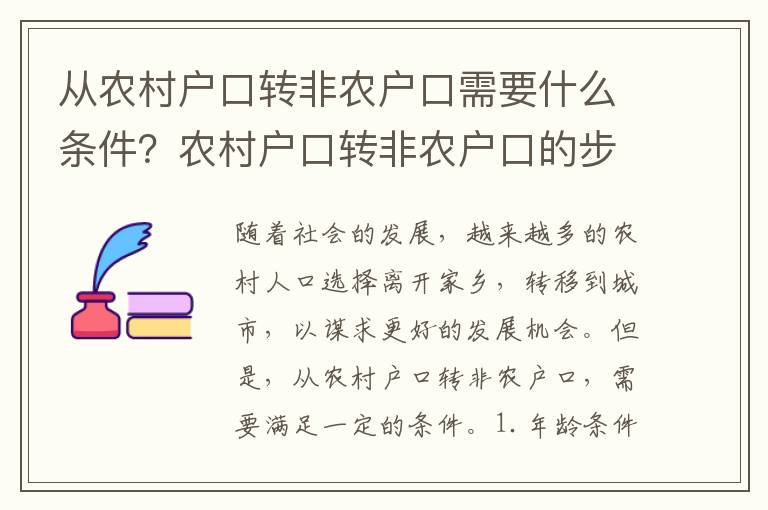 從農村戶口轉非農戶口需要什么條件？農村戶口轉非農戶口的步驟是什么？